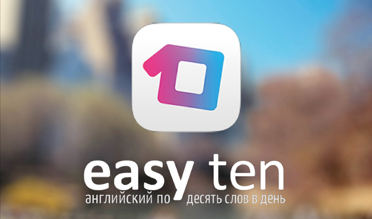 Easy Ten - десять лет ежедневно